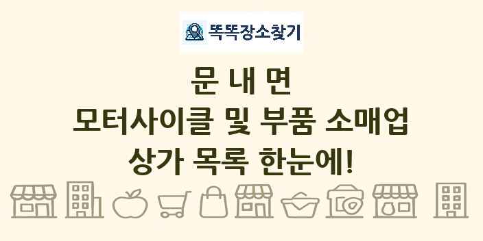 문내면 모터사이클 및 부품 소매업 상가 목록 및 정보
