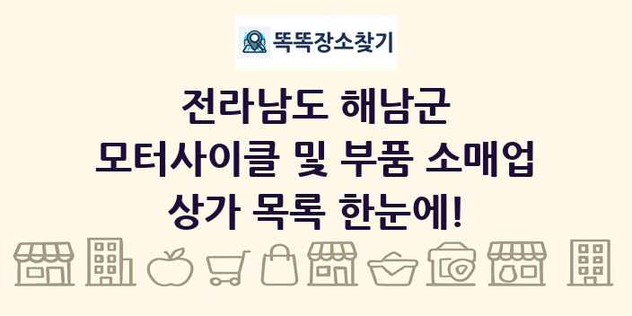 전라남도 해남군 모터사이클 및 부품 소매업 상가 목록 및 정보