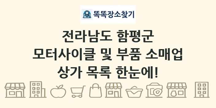전라남도 함평군 모터사이클 및 부품 소매업 상가 목록 및 정보