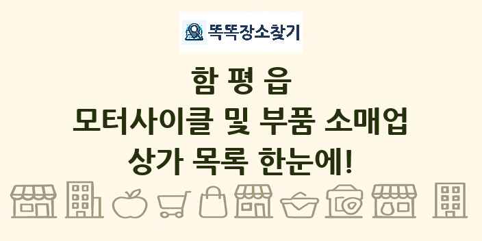 함평읍 모터사이클 및 부품 소매업 상가 목록 및 정보