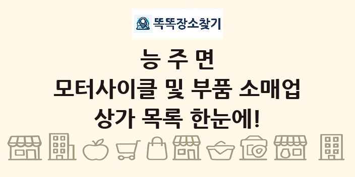 능주면 모터사이클 및 부품 소매업 상가 목록 및 정보