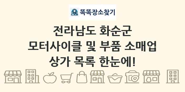 전라남도 화순군 모터사이클 및 부품 소매업 상가 목록 및 정보