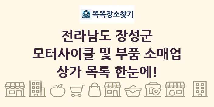 전라남도 장성군 모터사이클 및 부품 소매업 상가 목록 및 정보