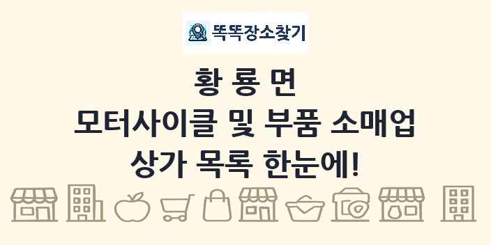 황룡면 모터사이클 및 부품 소매업 상가 목록 및 정보