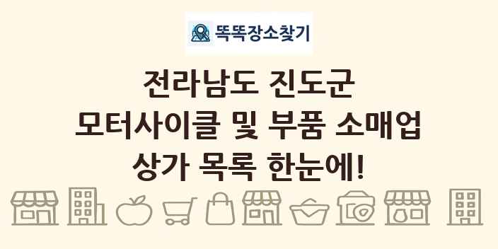 전라남도 진도군 모터사이클 및 부품 소매업 상가 목록 및 정보