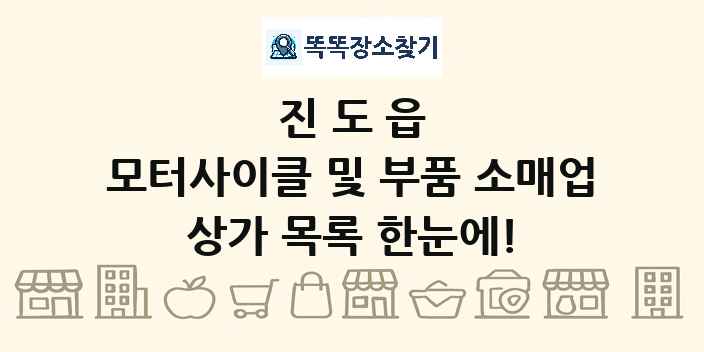 진도읍 모터사이클 및 부품 소매업 상가 목록 및 정보