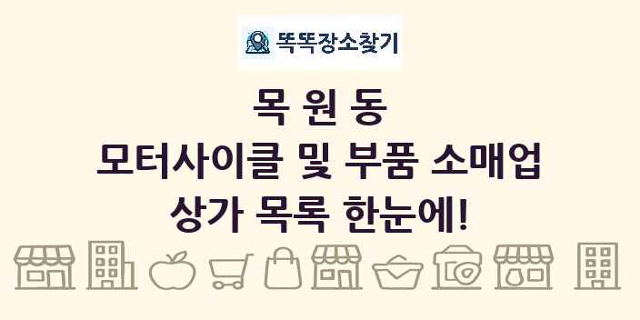 목원동 모터사이클 및 부품 소매업 상가 목록 및 정보