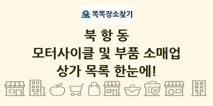 북항동 모터사이클 및 부품 소매업 상가 목록 및 정보