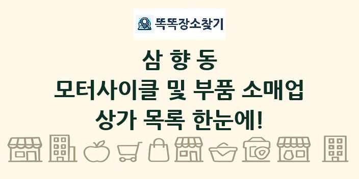 삼향동 모터사이클 및 부품 소매업 상가 목록 및 정보