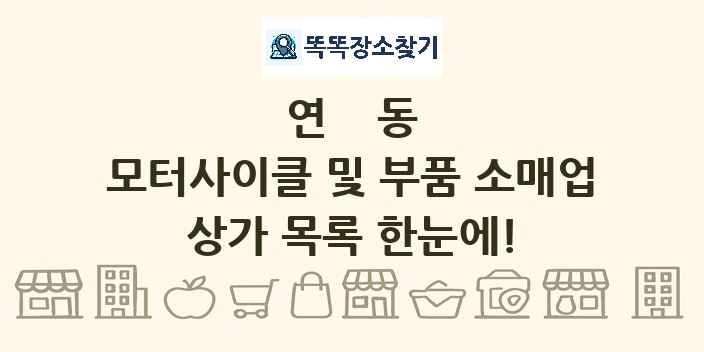연동 모터사이클 및 부품 소매업 상가 목록 및 정보
