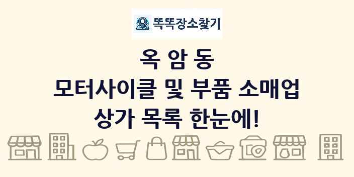 옥암동 모터사이클 및 부품 소매업 상가 목록 및 정보