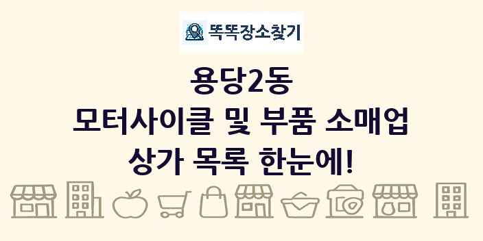 용당2동 모터사이클 및 부품 소매업 상가 목록 및 정보