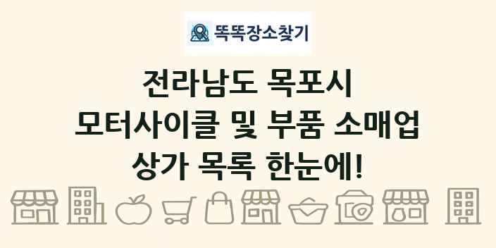 전라남도 목포시 모터사이클 및 부품 소매업 상가 목록 및 정보
