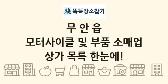 무안읍 모터사이클 및 부품 소매업 상가 목록 및 정보