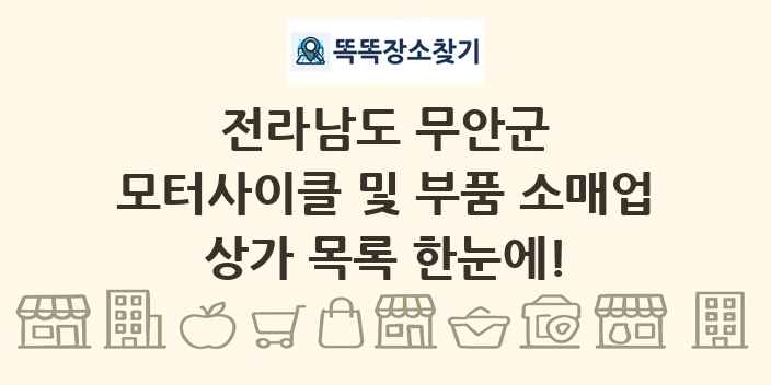전라남도 무안군 모터사이클 및 부품 소매업 상가 목록 및 정보