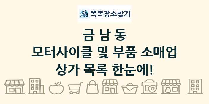 금남동 모터사이클 및 부품 소매업 상가 목록 및 정보
