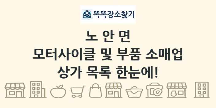 노안면 모터사이클 및 부품 소매업 상가 목록 및 정보