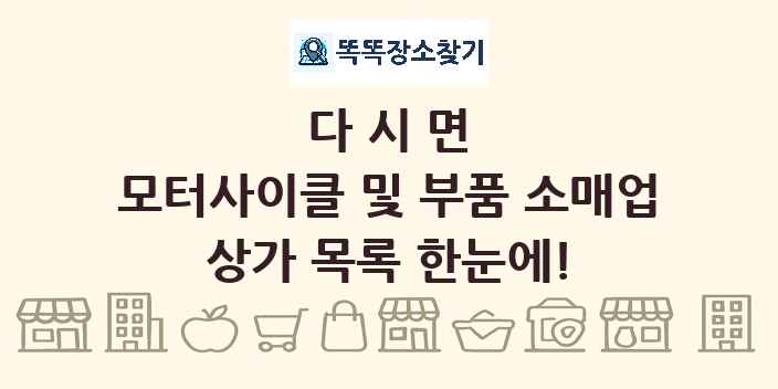 다시면 모터사이클 및 부품 소매업 상가 목록 및 정보
