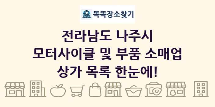 전라남도 나주시 모터사이클 및 부품 소매업 상가 목록 및 정보