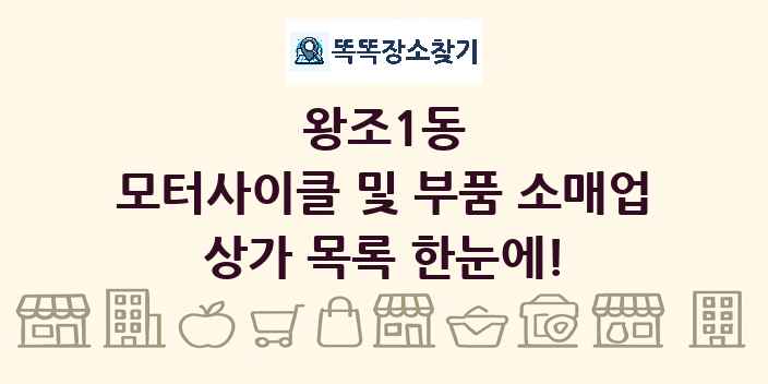 왕조1동 모터사이클 및 부품 소매업 상가 목록 및 정보