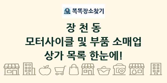 장천동 모터사이클 및 부품 소매업 상가 목록 및 정보