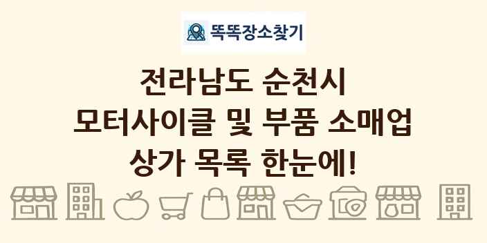 전라남도 순천시 모터사이클 및 부품 소매업 상가 목록 및 정보