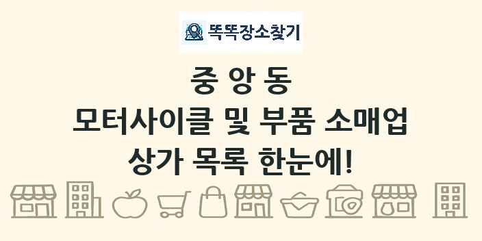 중앙동 모터사이클 및 부품 소매업 상가 목록 및 정보