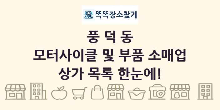 풍덕동 모터사이클 및 부품 소매업 상가 목록 및 정보