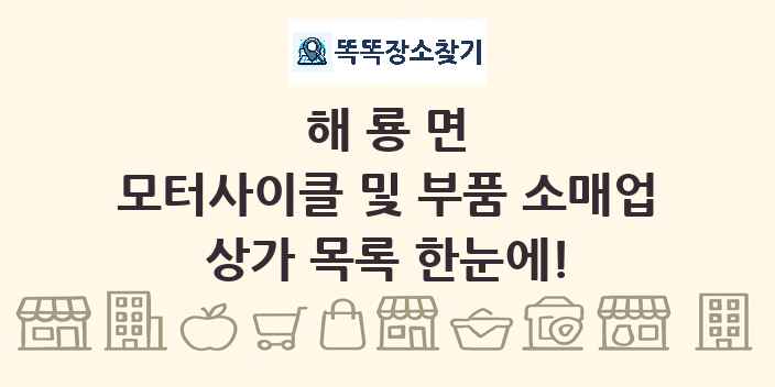 해룡면 모터사이클 및 부품 소매업 상가 목록 및 정보