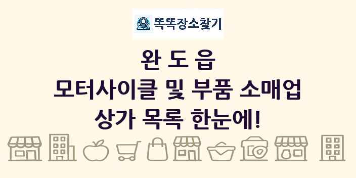 완도읍 모터사이클 및 부품 소매업 상가 목록 및 정보
