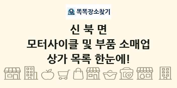 신북면 모터사이클 및 부품 소매업 상가 목록 및 정보