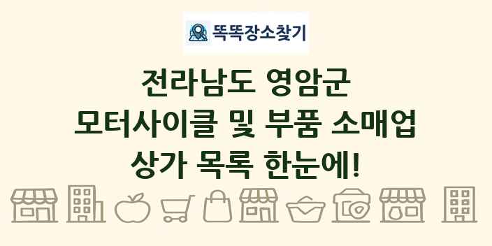 전라남도 영암군 모터사이클 및 부품 소매업 상가 목록 및 정보