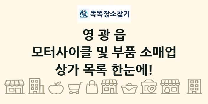 영광읍 모터사이클 및 부품 소매업 상가 목록 및 정보