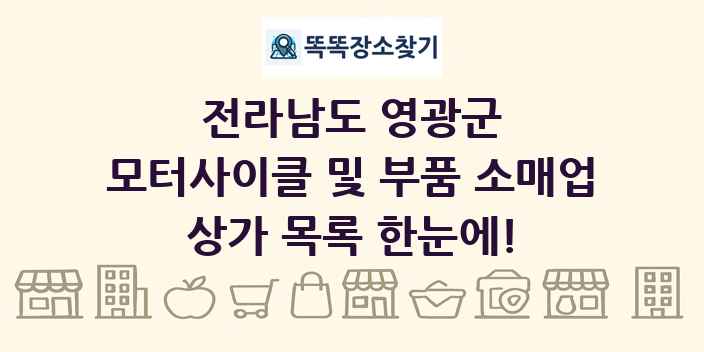 전라남도 영광군 모터사이클 및 부품 소매업 상가 목록 및 정보