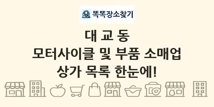 대교동 모터사이클 및 부품 소매업 상가 목록 및 정보