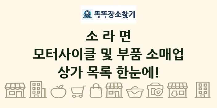 소라면 모터사이클 및 부품 소매업 상가 목록 및 정보