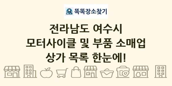 전라남도 여수시 모터사이클 및 부품 소매업 상가 목록 및 정보