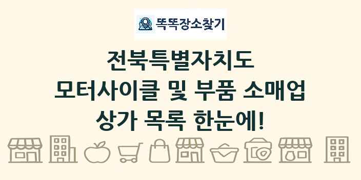 전북특별자치도 모터사이클 및 부품 소매업 상가 목록 및 정보