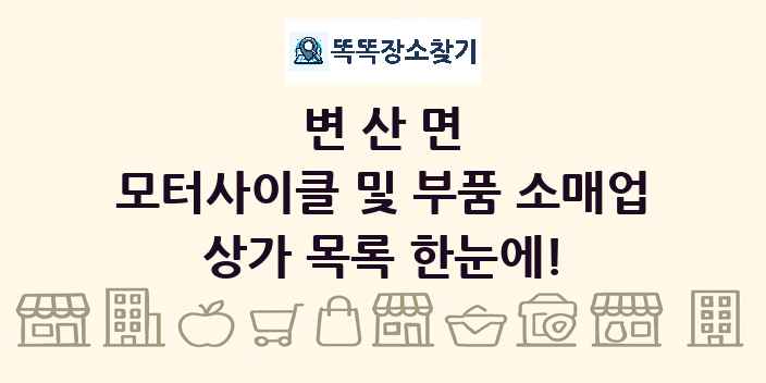 변산면 모터사이클 및 부품 소매업 상가 목록 및 정보