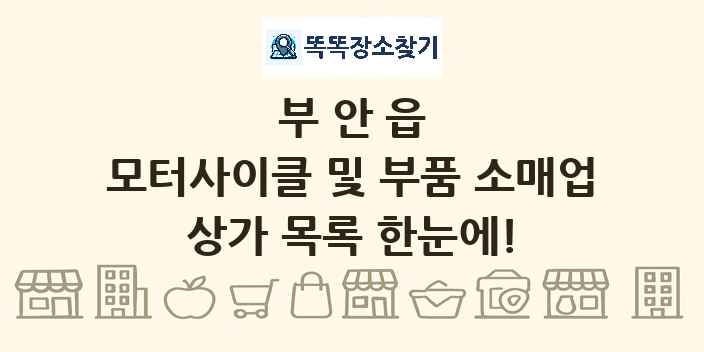 부안읍 모터사이클 및 부품 소매업 상가 목록 및 정보