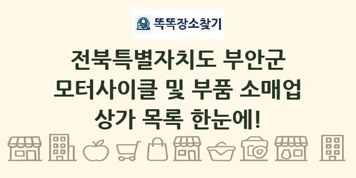 전북특별자치도 부안군 모터사이클 및 부품 소매업 상가 목록 및 정보