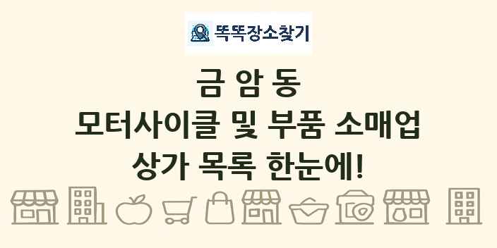 금암동 모터사이클 및 부품 소매업 상가 목록 및 정보