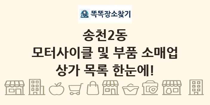 송천2동 모터사이클 및 부품 소매업 상가 목록 및 정보