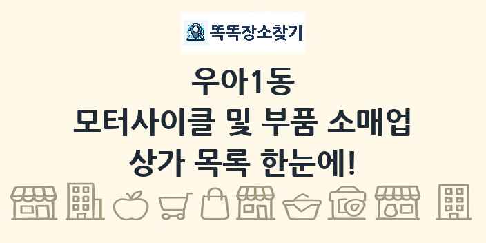 우아1동 모터사이클 및 부품 소매업 상가 목록 및 정보