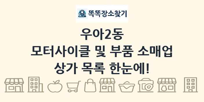 우아2동 모터사이클 및 부품 소매업 상가 목록 및 정보