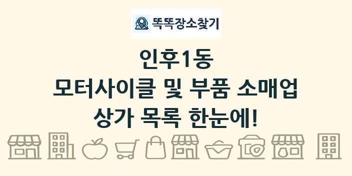 인후1동 모터사이클 및 부품 소매업 상가 목록 및 정보
