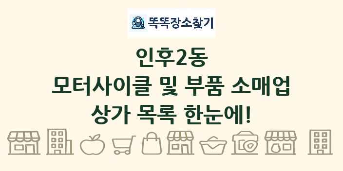 인후2동 모터사이클 및 부품 소매업 상가 목록 및 정보