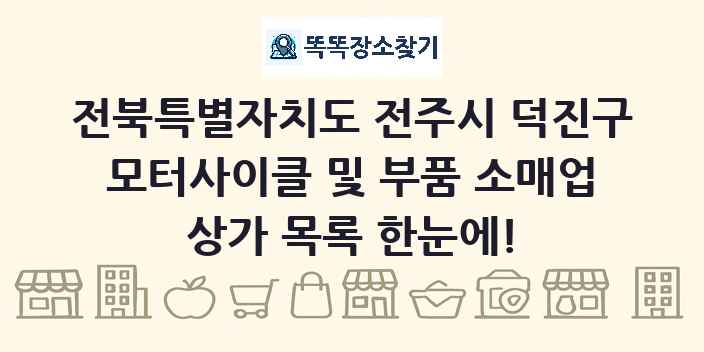전북특별자치도 전주시 덕진구 모터사이클 및 부품 소매업 상가 목록 및 정보