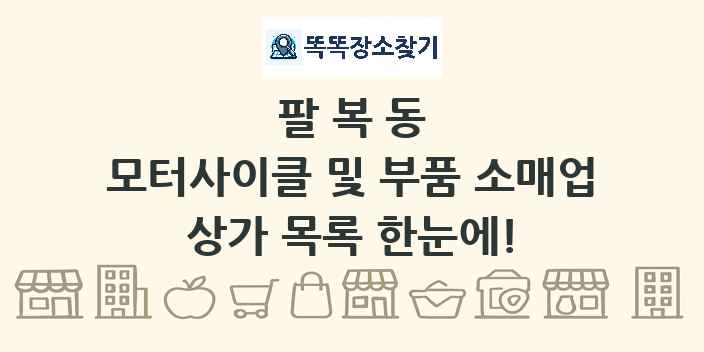 팔복동 모터사이클 및 부품 소매업 상가 목록 및 정보
