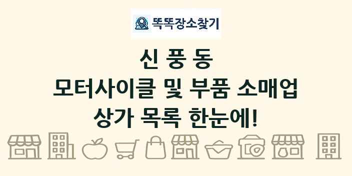 신풍동 모터사이클 및 부품 소매업 상가 목록 및 정보